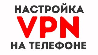 Как Настроить ВПН на Телефоне Рабочий и Проверенный Способ [upl. by Jodie]