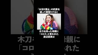 お泊まり禁止の約束を破って朝帰りして木刀を持った母親にキレられた渡辺直美に関する雑学 お笑い 芸人 渡辺直美 [upl. by Anastas915]