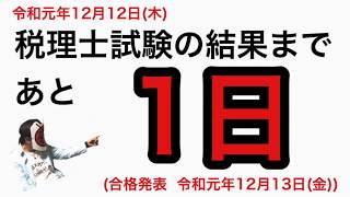 VOL84税理士試験の合格発表まであと1日合格発表 令和元年12月13金 [upl. by Erl]