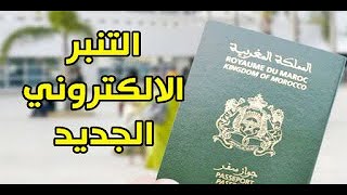 كيفية استخراج تمبر الباسبور الجديد Timbre passeport Maroc [upl. by Ynohtn]