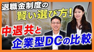 退職金制度の賢い選び方！中退共と企業型DCの比較！ [upl. by Valerle]