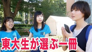 たくさんの東大生が教えるquot一番オススメquotな参考書ランキング！【東大五月祭】 [upl. by Lock]