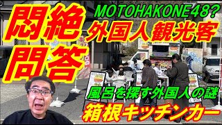 【箱根キッチンカー】外国人観光客との悶絶珍問答、謎過ぎたMOTOHAKONE48！ [upl. by Dihsar]