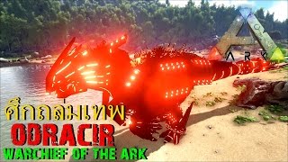 BGZ  ARK Survival Evolved Special ศึกเทพชนเทพ Odracir Warchief of the Ark [upl. by Carrelli]