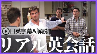 【日英字幕amp解説付き】海外ドラマ「フレンズ」で英会話！Study English with FRIENDS176 [upl. by Auqemahs]