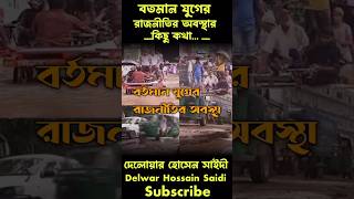 বর্তমান যুগের রাজনীতির অবস্থার কিছু কথা Delwar Hossain Saidi islamicshortduet azhariwazgojol [upl. by Aikram394]