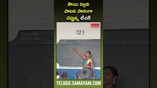 సాయి పల్లవి పాటని పాఠంగా చెప్తున్న టీచర్  Saranga Dariya Song Style Teaching Samayam Telugu [upl. by Hares722]