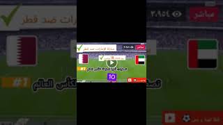 موعد مباراة الإمارات ضد قطر⚽🏆🌏 [upl. by Patsy]