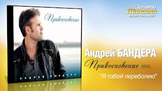 Андрей Бандера  Я тобой переболею Audio [upl. by Neeroc]