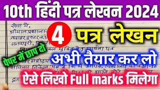 पत्र लेखन पत्र लिखने का सही तरीका Class 10 हिंदी महत्वपूर्ण पत्र लेखन Patra lekhan class 10 Hindi [upl. by Nahtaneoj399]