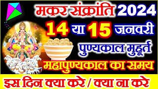 Makar Sankranti Kab Hai 2024  Makar Sankranti 2024 Date  मकर संक्रांति कब है शुभ मुहूर्त पूजा विधि [upl. by Amaryl]