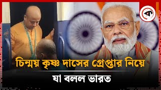 চিন্ময় কৃষ্ণ দাসের গ্রেপ্তার নিয়ে যা বলল ভারত  Chinmoy Krishna Das  ISKCON  India Reaction [upl. by Akinajnat]