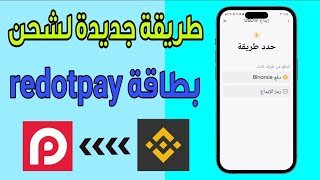 طريقة جديدة لشحن بطاقة redotpay [upl. by Airt156]