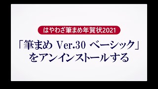 ＜筆まめ Ver30 ベーシックの使い方 17＞アンインストールする『はやわざ筆まめ年賀状 2021』 [upl. by Branch]