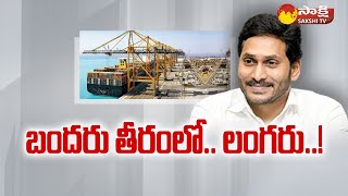 Special Story On Bandar Port బందరు తీరంలో లంగరు  CM Jagan  SakshiTV [upl. by Ettevets]