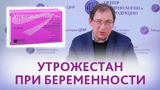 До какого срока принимать Утрожестан при беременности Отвечает Гузов ИИ [upl. by Dacia127]