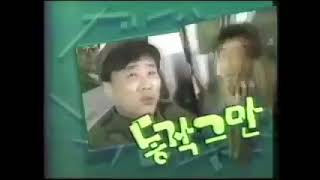 1989년 유머1번지 동작그만 오프닝 [upl. by Matty]