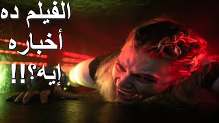 مراجعة فيلم زحف  Meander Méandre Movie 2021 Review [upl. by Gorski187]