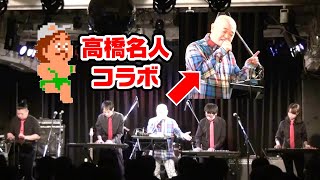 高橋名人の冒険島テーマソング NES BAND Live 2023 [upl. by Herv]