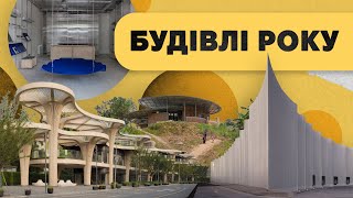 Що будують у світі Переможці ArchDaily – Building of the Year [upl. by Eiramacissej603]