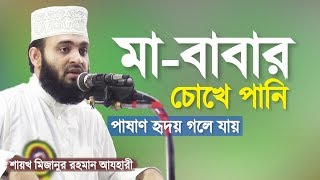 মা বাবার সাথে সন্তানের আচরণ কেমন হবে । মিজানুর রহমান আজহারী  Ma Baba Waz  Mizanur Rahman Azhari [upl. by Nilesoy]