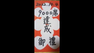 NEWS壽文寿さん9000高座達成 [upl. by Atterbury]