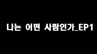 나는 어떠한 사람인가 EP1 [upl. by Danelle]