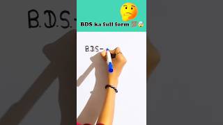 BDS full form 🤔 BDS ka full form kya hota hai bds viralshort [upl. by Aicena]