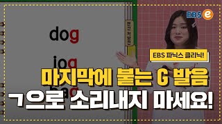 quot도그quot quot로그😮 맨마지막 G발음 절대 이렇게 하지마세요발음클리닉 Day34 [upl. by Rebeka]