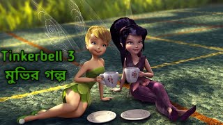 Tinkerbell 3 2010 Movie Explain in Bangla ll Full Movie Explain in বাংলা [upl. by Crystie751]