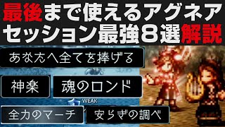 【オクトラⅡ】最後まで使えるアグネアのセッション最強オススメ8選解説【オクトパストラベラー2攻略・考察】 ※ネタバレ有り [upl. by Lucky]