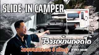 EP80 รถบ้าน ถอดออกได้ จากค่ายแครี่บอย SLIDEIN CAMPER CARRYBOY รถบ้าน motorhome campertruck [upl. by Gonzales]