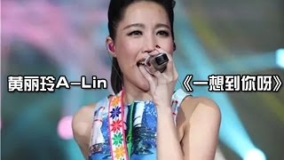 黄丽玲 《一想到你呀》《我是歌手 3》第九期单曲纯享 I Am A Singer 3 EP9 Song ALin Performance【湖南卫视官方版】 [upl. by Wehttam157]