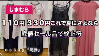 【しまむら購入品】１１０円３３０円最終夏物セール品を購入🉐これで夏にさよならします👋また来年会おうね夏☀️fashion しまむら コーデ [upl. by Zelig]