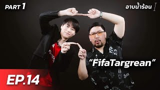 อาบน้ำร้อน  FULL INTERVIEW  FifaTargrean  FIFA Online 3 จุดกำเนิดฟีฟ่าท้าเกรียน [upl. by Nnasus866]