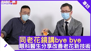 同老花鏡講bye bye 眼科醫生分享改善老花新技術  鄭丹瑞《健康旦》眼科專科醫生 湯文傑 醫生 Part 1 CC中文字幕 [upl. by Ronacin]