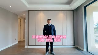 嘉定新城，总高5层的电梯洋房，科技新型住宅，恒温、恒湿、恒氧，还有新风系统 [upl. by Nihs]