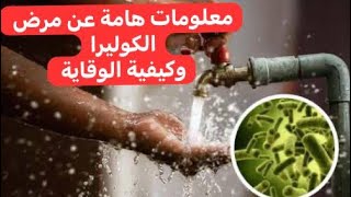 مرض الكوليرا الاسبابالاعراضالتشخيص الوقاية والعلاج Cholera SymptomsDiagnosisTreat amp Preven [upl. by Ihculo]