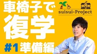 6【車椅子で復学】復学するまでの準備編 [upl. by Tamer]