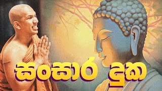 තේරෙන සිංහලෙන් සංසාර දුක ගැන  VenKirulapana Dhammawijaya Thero [upl. by Niwrehs]