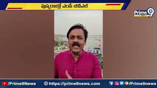 గంగ పుష్కరాల్లో జీవీఎల్  G V L Narasimha Rao  Prime9 News [upl. by Evyn]