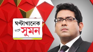 Sange Suman জলপাইগুড়িতে এখনও হাহাকার। কেন্দ্রকে নিশানা মমতার। শাহজাহান প্রসঙ্গে বিস্ফোরক শুভেন্দু [upl. by Drof]