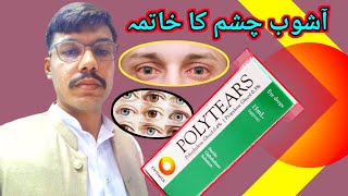 poly tears eye drops uses in urdu [upl. by Grim]