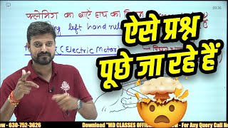 🔥GROUP D 2022  फ्लेमिंग के बाएँ व दाएँ हाथ का नियम  Flemings Left and Right Hand Rule [upl. by Valora877]