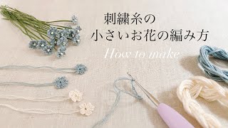 刺繍糸の小さいお花の編み方 [upl. by Radmilla]