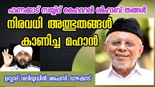 സയ്യിദുൽ ഉമ്മഹൈദറലി ശിഹാബ് തങ്ങൾ നിരവധി അത്ഭുതങ്ങൾ കാണിച്ച മഹാൻ valiyudheen faizy vazhakkad [upl. by Ekaj]