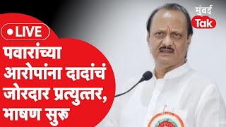 Ajit Pawar LIVE  शरद पवारांच्या आरोपांना दादांचं उत्तर बारामतीतून भाषण सुरू  Supriya Sule  NCP [upl. by Harlin]