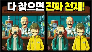 다른그림찾기치매예방집중력 UP 건강한 두뇌 만들기  돌봄교실 유치원 어린이집 치매예방 두뇌 트레이닝 뇌 훈련 게임 집중력 게임 [upl. by Radferd]