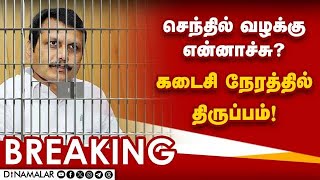 Breaking செந்தில் வழக்கில் திடீர் திருப்பம் EDக்கு பறந்த உத்தரவு  Senthil Balaji case  ED [upl. by Ativoj839]