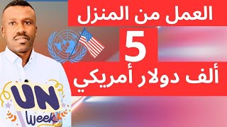 إشتغل من بيتك مرتب دولاري سجل مجانا للاستمارة [upl. by Cyrilla445]